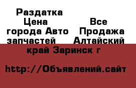 Раздатка Infiniti m35 › Цена ­ 15 000 - Все города Авто » Продажа запчастей   . Алтайский край,Заринск г.